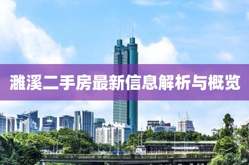 濉溪二手房最新信息解析与概览
