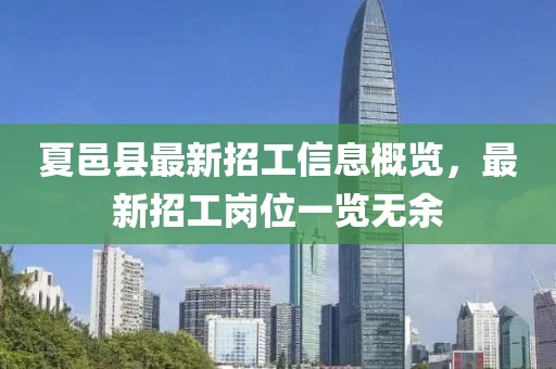夏邑县最新招工信息概览，最新招工岗位一览无余