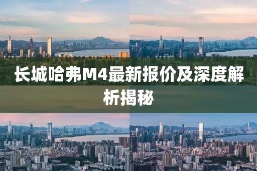 长城哈弗M4最新报价及深度解析揭秘