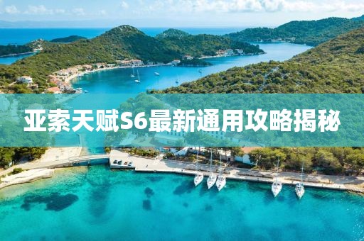 亚索天赋S6最新通用攻略揭秘