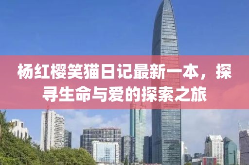 杨红樱笑猫日记最新一本，探寻生命与爱的探索之旅