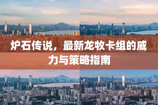 炉石传说，最新龙牧卡组的威力与策略指南