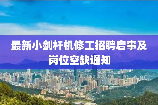 最新小剑杆机修工招聘启事及岗位空缺通知