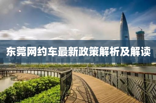 东莞网约车最新政策解析及解读