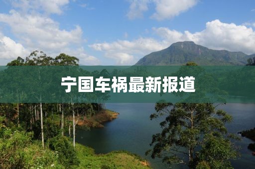 宁国车祸最新报道