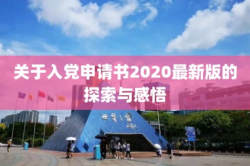 关于入党申请书2020最新版的探索与感悟