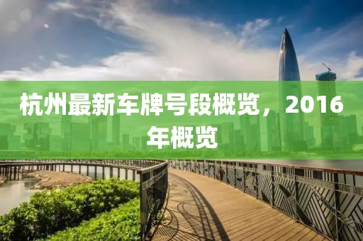 杭州最新车牌号段概览，2016年概览