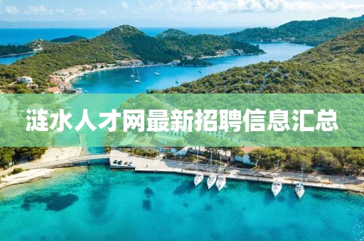 涟水人才网最新招聘信息汇总
