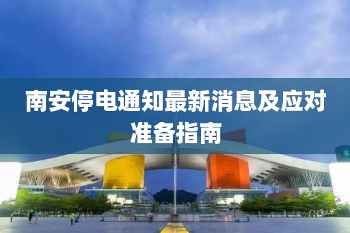 南安停电通知最新消息及应对准备指南