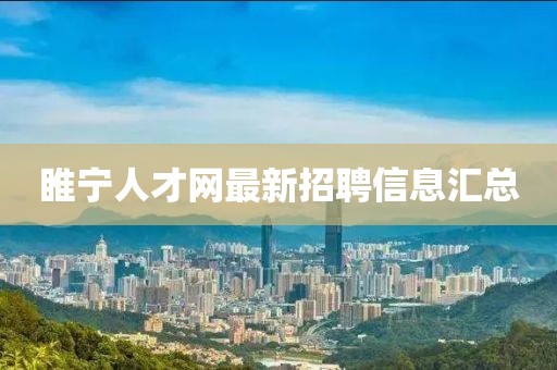 睢宁人才网最新招聘信息汇总