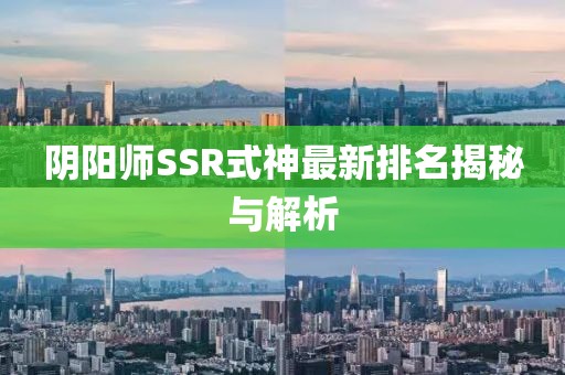 阴阳师SSR式神最新排名揭秘与解析