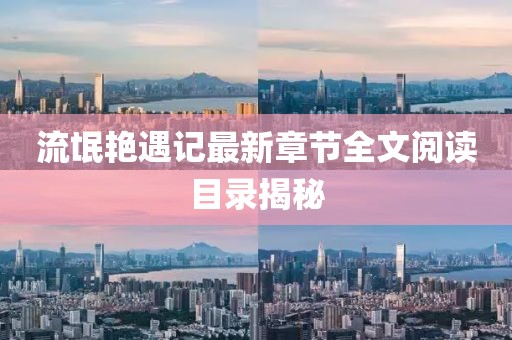 流氓艳遇记最新章节全文阅读目录揭秘