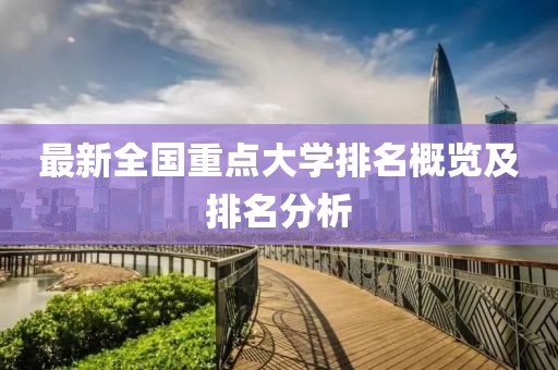 最新全国重点大学排名概览及排名分析