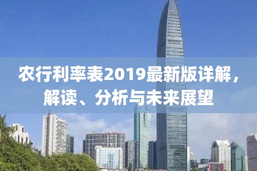 农行利率表2019最新版详解，解读、分析与未来展望