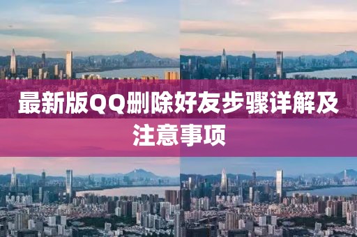 最新版QQ删除好友步骤详解及注意事项