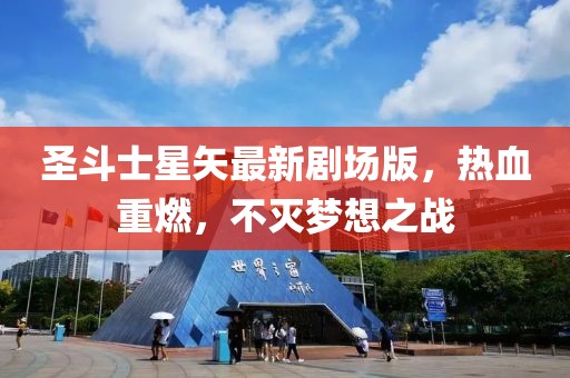 圣斗士星矢最新剧场版，热血重燃，不灭梦想之战