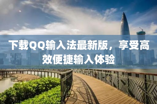下载QQ输入法最新版，享受高效便捷输入体验
