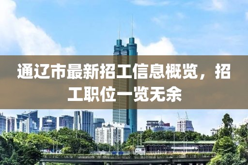 通辽市最新招工信息概览，招工职位一览无余