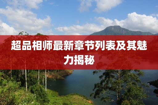 超品相师最新章节列表及其魅力揭秘