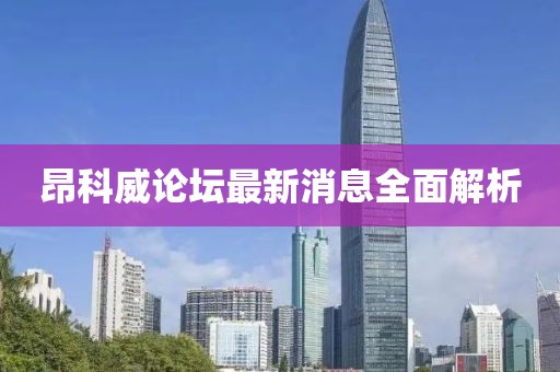 昂科威论坛最新消息全面解析