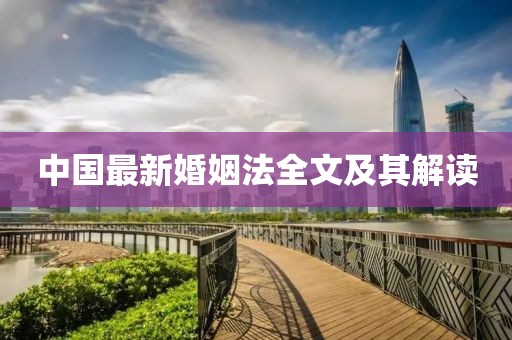 中国最新婚姻法全文及其解读