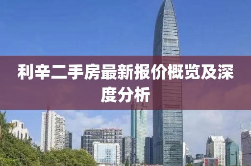 利辛二手房最新报价概览及深度分析