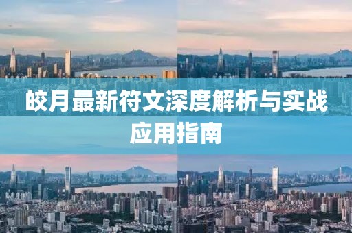 皎月最新符文深度解析与实战应用指南