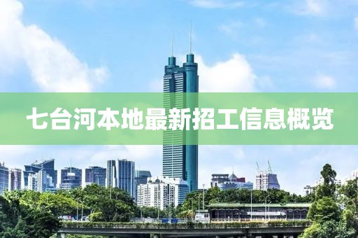 七台河本地最新招工信息概览