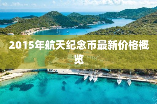 2015年航天纪念币最新价格概览