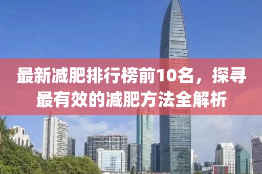 最新减肥排行榜前10名，探寻最有效的减肥方法全解析