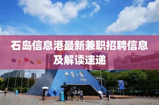 石岛信息港最新兼职招聘信息及解读速递