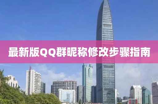 最新版QQ群昵称修改步骤指南