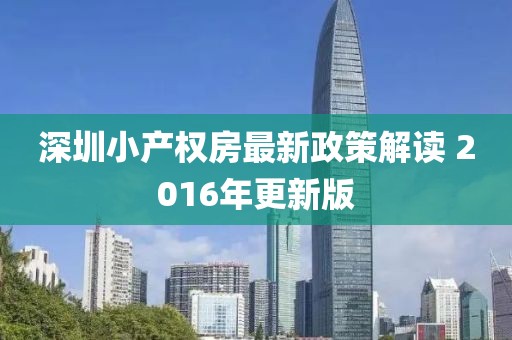 深圳小产权房最新政策解读 2016年更新版