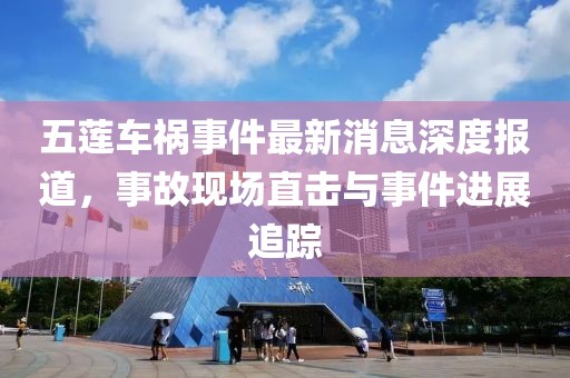 五莲车祸事件最新消息深度报道，事故现场直击与事件进展追踪