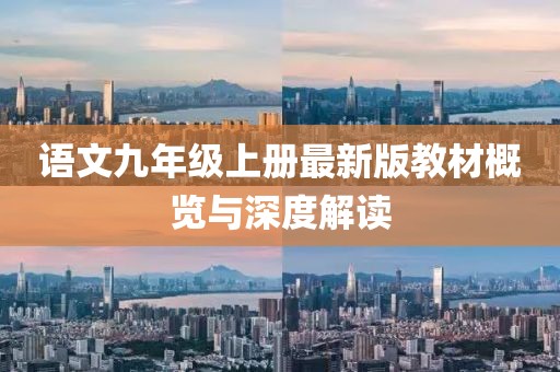 语文九年级上册最新版教材概览与深度解读