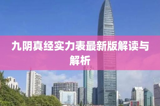 九阴真经实力表最新版解读与解析