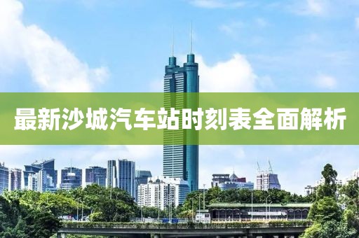 最新沙城汽车站时刻表全面解析
