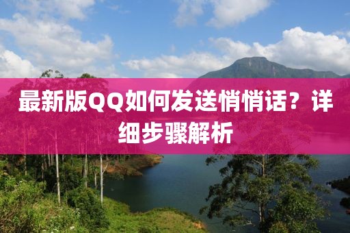 最新版QQ如何发送悄悄话？详细步骤解析