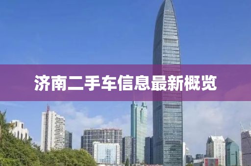 济南二手车信息最新概览