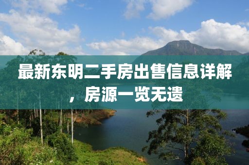 最新东明二手房出售信息详解，房源一览无遗