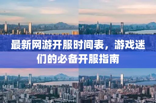 最新网游开服时间表，游戏迷们的必备开服指南