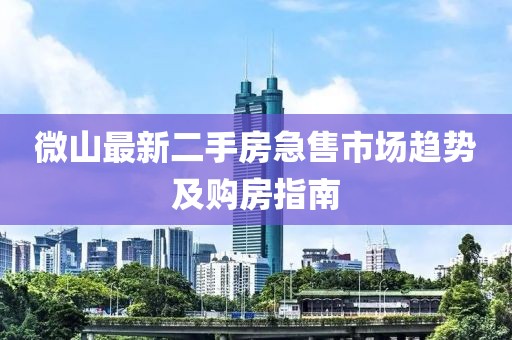 微山最新二手房急售市场趋势及购房指南