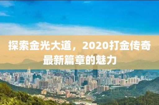探索金光大道，2020打金传奇最新篇章的魅力