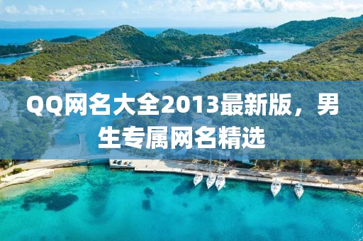QQ网名大全2013最新版，男生专属网名精选