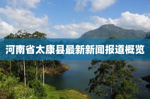 河南省太康县最新新闻报道概览