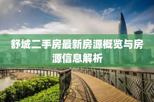 舒城二手房最新房源概览与房源信息解析