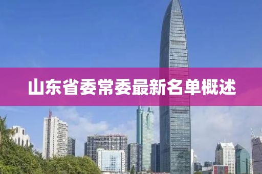山东省委常委最新名单概述