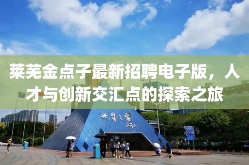 莱芜金点子最新招聘电子版，人才与创新交汇点的探索之旅
