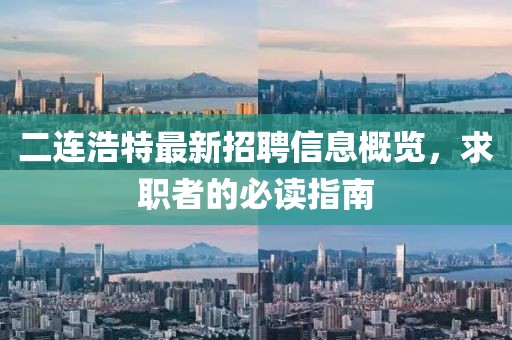 二连浩特最新招聘信息概览，求职者的必读指南
