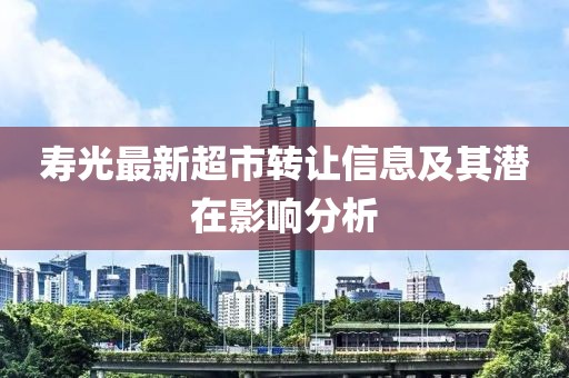 寿光最新超市转让信息及其潜在影响分析